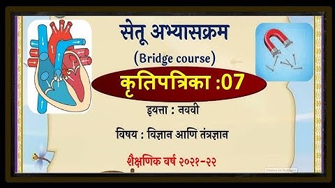 Setu Abhyaskram class 9 Science/ सेतू अभ्यासक्रम (ब्रिज कोर्स)  इयत्ता 9 वी विज्ञान