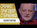 Стерненко: Ответка за Медведчука! Тайная часть Минска - как Зеленский обыграл Порошенко! Золотарев