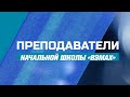 Первоклассные преподаватели Начальной школы «Взмах»