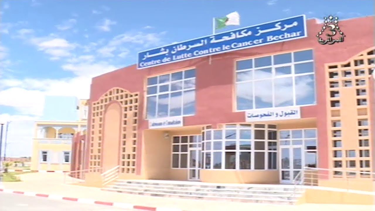 الجزائر - بشار | آخيرا دخول مركز مكافحة السرطان حيز الخدمة