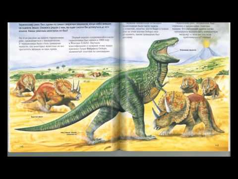 Буктрейлкер: Динозавры полная энциклопедия
