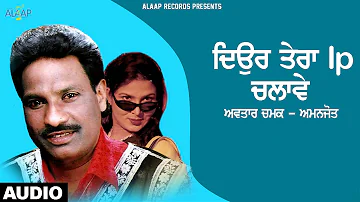 Deor Tera Lp Chalave l Avtar Chamak  Amanjot l Latest  Punjabi Songs 2020 l Alaap Records