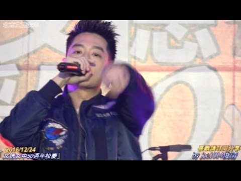 20161224 周湯豪01 TURN UP 文德女中50週年校慶