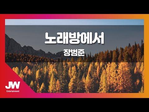 [JW노래방] 노래방에서 / 장범준 / JW Karaoke