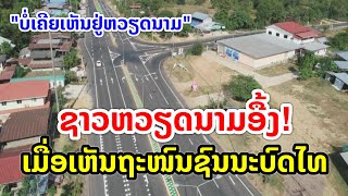 ຊາວຫວຽດນາມອື້ງ! ເມື່ອເຫັນຖະໜົນ ຊົນນະບົດຂອງໄທ