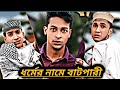 ধর্মের নামে বাটপারি🤣। Batpari in the name of religion। Shihab Official। 2026