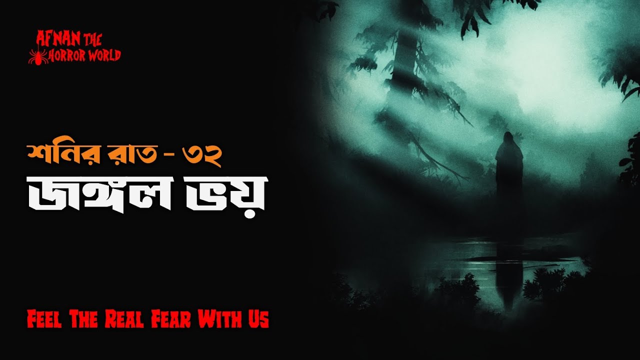 Субботний вечер -32!! Ужас в джунглях @AfnanTheHorrorWorldBD