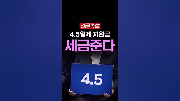 [속보] 4.5일제 도입, "인당 26만 원" 지원금