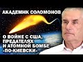 Академик Соломонов о ядерных ракетах  России и США. Кто победит? / #УГЛАНОВ #РВСН60ЛЕТ #БУЛАВА