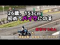 【普通二輪 / 初回教習】26歳女、初めてバイクにのる。｜教習始まる前から流血😭！災難続きで心折れそう【バイク女子】