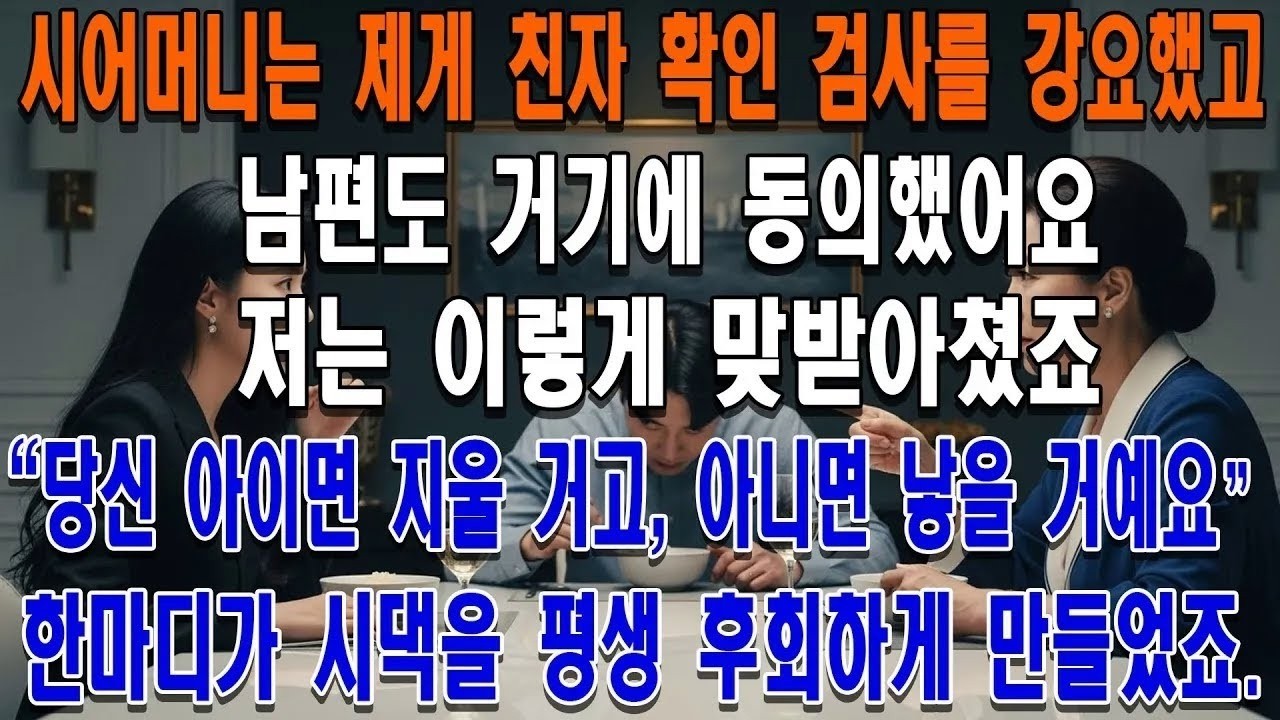 시어머니는 제게 친자 확인 검사를 강요했고, 남편도 거기에 동의했어요 저는 이렇게 맞받아쳤죠 ＂당신 아이면 지울 거고, 아니면 낳을 거예요 ＂