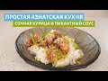 Курица с домашним соусом терияки