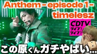 3人から8人に変わった「Anthem」はアレが違う?? CDTVリアクション!〜timelesz Anthem - episode 1 〜