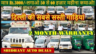 Cheapest Price Commercial Vehicle || Sidhant Auto Deals || Tata Ace CNG, Mahindra Bolero maxi