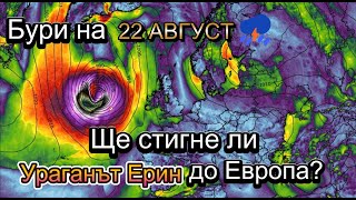 Download Lagu Студен фронт и бури на 22 Август ⛈️ – Ще стигне ли Ураганът Ерин до Европа? MP3 Download Lagu Студен фронт и бури на 22 Август ⛈️ – Ще стигне ли Ураганът Ерин до Европа? MP3