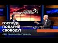 ГОСПОДЬ ПОДАРИЛ СВОБОДУ! «Это сверхъестественно!» (1047)