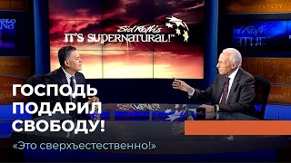 ГОСПОДЬ ПОДАРИЛ СВОБОДУ! «Это сверхъестественно!» (1047)