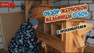 видео: Обзор жерновой мельницы D50s с просеивающей машиной / Сделать муку высшего сорта - да не проблема!!! картинка: Обзор жерновой мельницы D50s с просеивающей машиной / Сделать муку высшего сорта - да не проблема!!!
