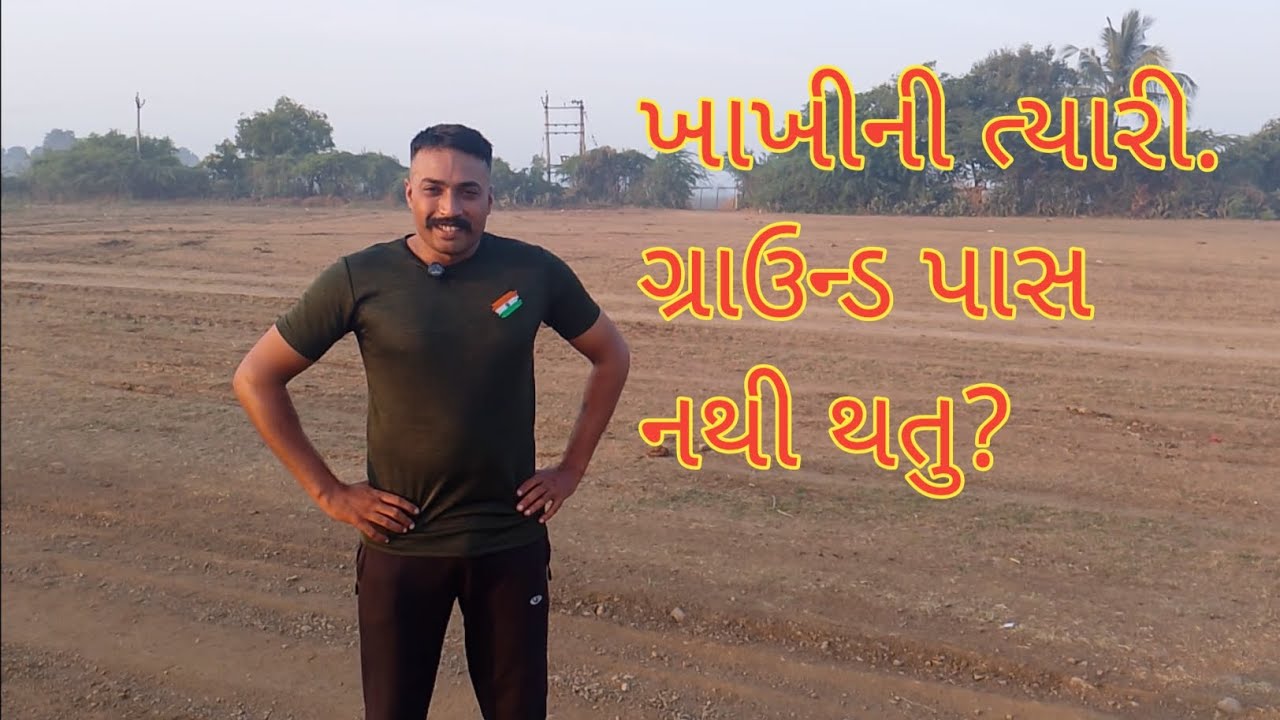 ગ્રાઉન્ડ પાસ નથી થતુ??? #policebharti2026 #runing #waitlose #khakhivardi #betibapu 