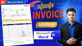 របៀបធ្វើ Invoice ក្នុង Microsoft Word | Professional Invoice Design | Step by Step