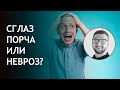 Порча или невроз признаки симптомы