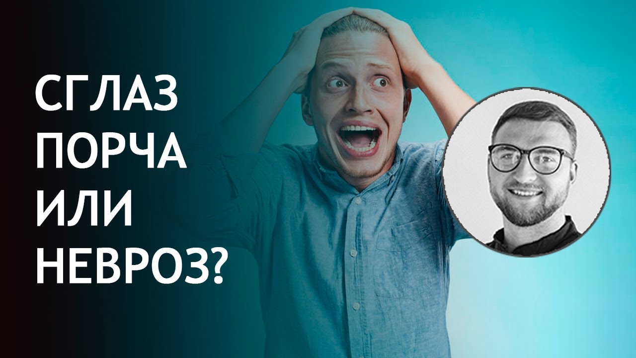 Порча от злого ока