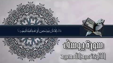 سورة يوسف بصوت عزب وجميل بصوت القارئ عبدالله حميد@ahmaddahma1