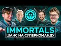 Как IMMORTALS пытались создать СУПЕРКОМАНДУ?