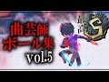 最高S徽章曲芸師のボール集vol.5 臨界ダイバー【第五人格】【Acrobat montage】【第五人格MAD】【曲芸師】