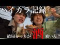 【泥酔企画】結局、俺らってどっちが酒強いん?!【ハイカラ記録】