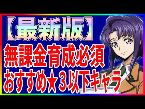 【ロススト】最新版/無課金は育成必須！ おすすめの★3以下キャラ/低レアキャラ【コードギアス反逆のルルーシュ・ロストストーリーズ】