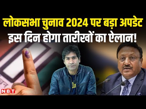 Lok Sabha Election 2024 Date News: जानिए कब होगा लोकसभा चुनाव की तारीखों का ऐलान | NBT