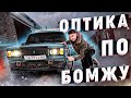 ЛИНЗЫ / КСЕН / НА ЖИГУ за КОПЕЙКИ / ТОП ОПТИКА по БОМЖУ / ДРИФТ