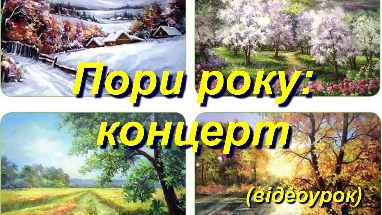 Пори року: концерт (Відеоурок 18) НУШ (6 клас)