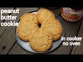 peanut butter cookies recipe in pressure cooker | no oven eggless peanut butter biscuits