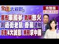 琉球痛苦記憶宣洩 高市竟裝沒聽見!菲防長成過街老鼠 12萬噸香蕉倒楣受牽連!印度放棄當"西洋棋" 移民這題求助中國【全球大視野】20260625完整版@全球大視野Global_Vision