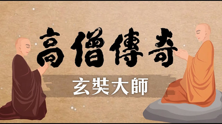 高僧传奇 玄奘大师 第003集 - 天天要闻