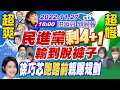 洪淑芬辣晚報 民進黨 剩4 1 變形扭曲輸到脫褲子 徐巧芯 跑路前 親曝規劃 20221127完整版 中天新聞CtiNews 洪淑芬辣晚報 民進黨 剩4 1 變形扭曲輸到脫褲子 徐巧芯 跑路前 親曝規劃 20221127完整版 中天新聞CtiNews