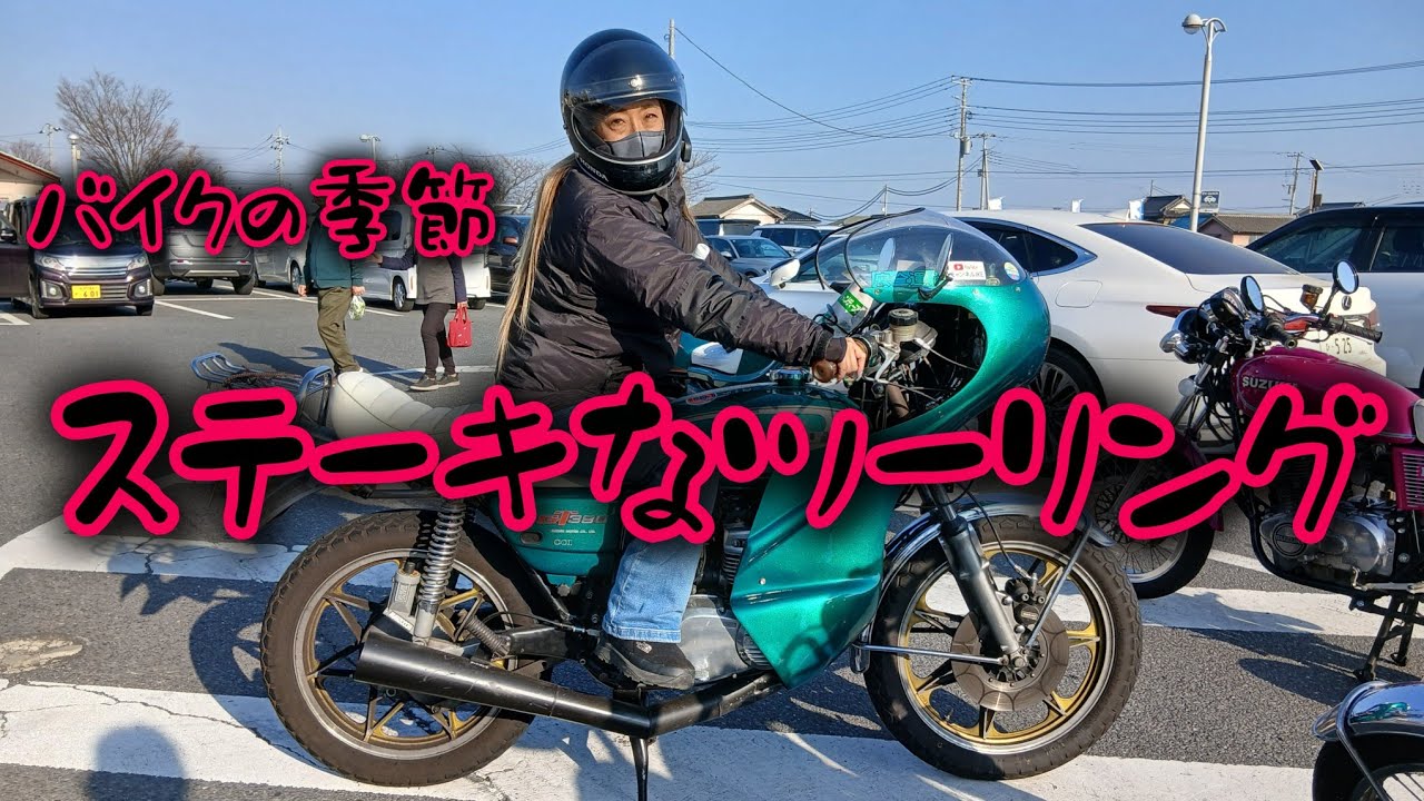 ひさびさのツーリング♪#バイク女子#旧車女子#ツーリング#モトブログ#gt380#cb250t#gs400