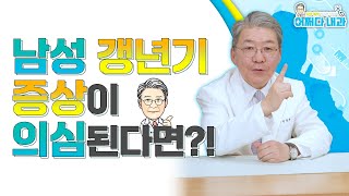 #갱년기 #기억력#성욕감퇴#불면증 남성 갱년기의 충격적인 진실, 알고 계셨나요?