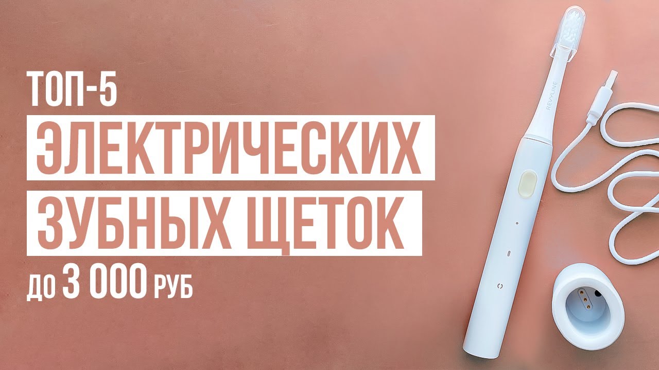 ТОП-5 Электрических зубных щеток до 3000 рублей. Какую электрическую ...