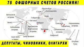 ТУРЧАК ТКАЧЁВ ВОРОБЬЁВ РОТТЕНБЕРГИ ОФШОРЫ ЧИНОВНИКОВ И ДЕПУТАТОВ ПАНАМСКОЕ ДОСЬЕ