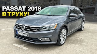 видео: Покупка Passat 2018 за 16500$ - НИЧЕГО НЕ ПРЕДВЕЩАЛО БЕДЫ,  америка ЖЕСТКО налюбила перекупа! картинка: Покупка Passat 2018 за 16500$ - НИЧЕГО НЕ ПРЕДВЕЩАЛО БЕДЫ,  америка ЖЕСТКО налюбила перекупа!
