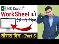 Excel worksheets tutorial in hindi  managing worksheets in excel  excel tutorial part 5