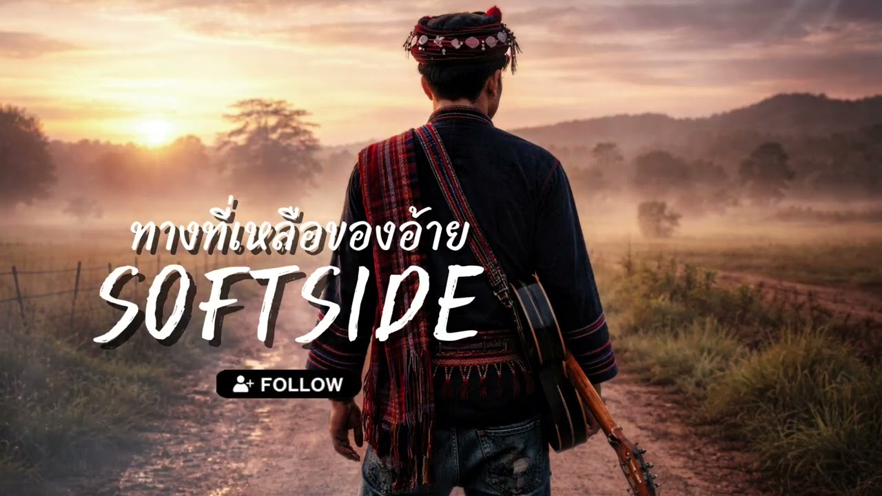 ทางที่เหลือของอ้าย|SOFTSIDE|เพลงรักฟังสบาย
