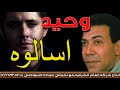 وحيد اسألوه انتاج انغام الشرقية