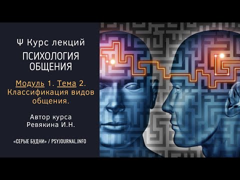 ✅ Курс лекций «Психология общения». ➡️ Модуль 1. Тема 2. Классификация видов общения.