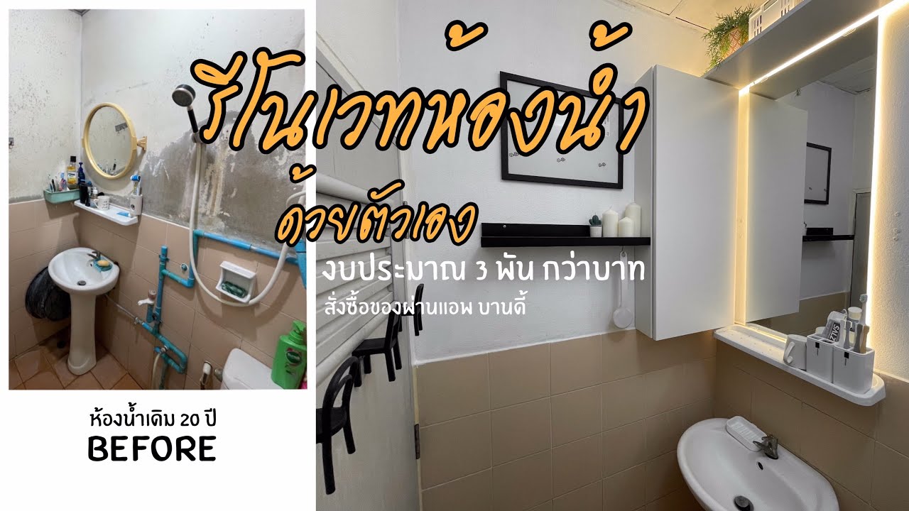 รีโนเวทห้องน้ำเก่า ด้วยงบ 3,000 กว่าบาท ด้วยตัวเอง - ซื้อของแต่งห้องน้ำ จากแอพบานดี้ สไตล์มินิมอล