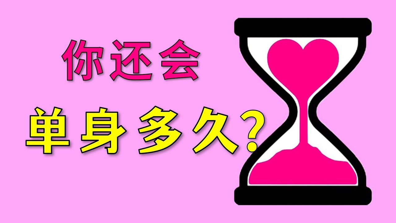 你還會單身多久?【戀愛性格測試】