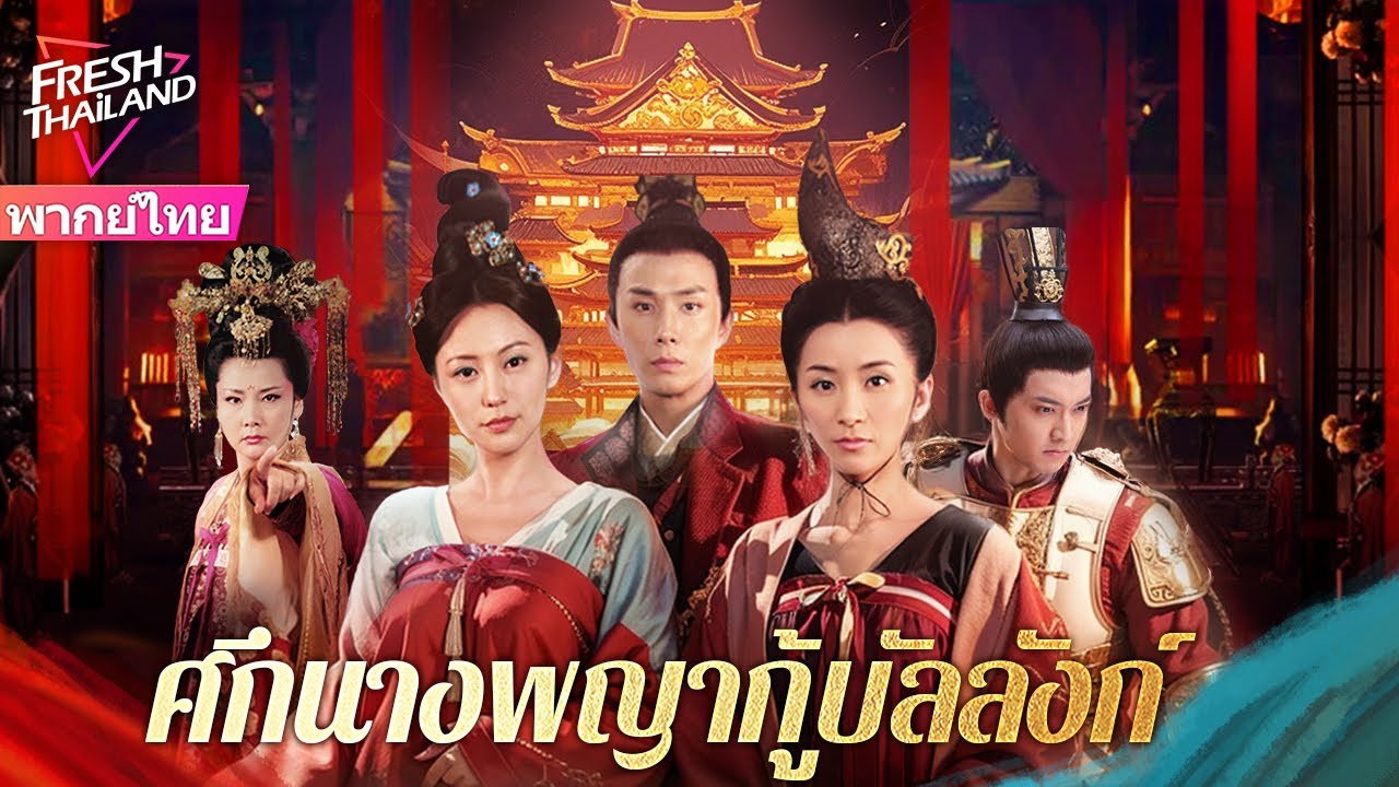 【พากย์ไทย】ศึกนางพญากู้บัลลังก์ | สาวใช้วิ่งไปช่วยเจ้าชาย แต่จู่ๆพิษไม่ลึก แล้วทั้งสองยังก็หยอกเล่น